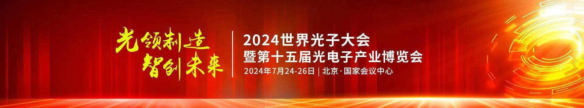 银娱优越会公司受邀参加2024年第十五届光电子产业博览会