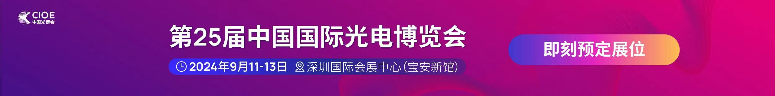 银娱优越会公司受邀参展第25届中国国际光电博览会