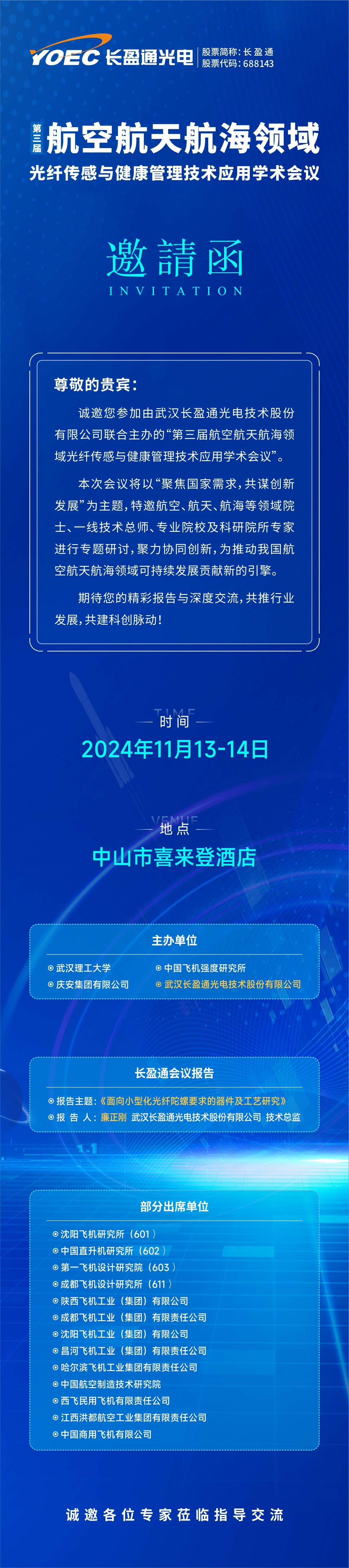 会议预告 | 11月13-14日，银娱优越会邀您参加第三届航空航天航海领域光纤传感与健康管理技术应用学术会议